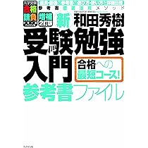 Amazon.co.jp: 新受験勉強入門 参考書ファイル 増補2訂版 (大学受験